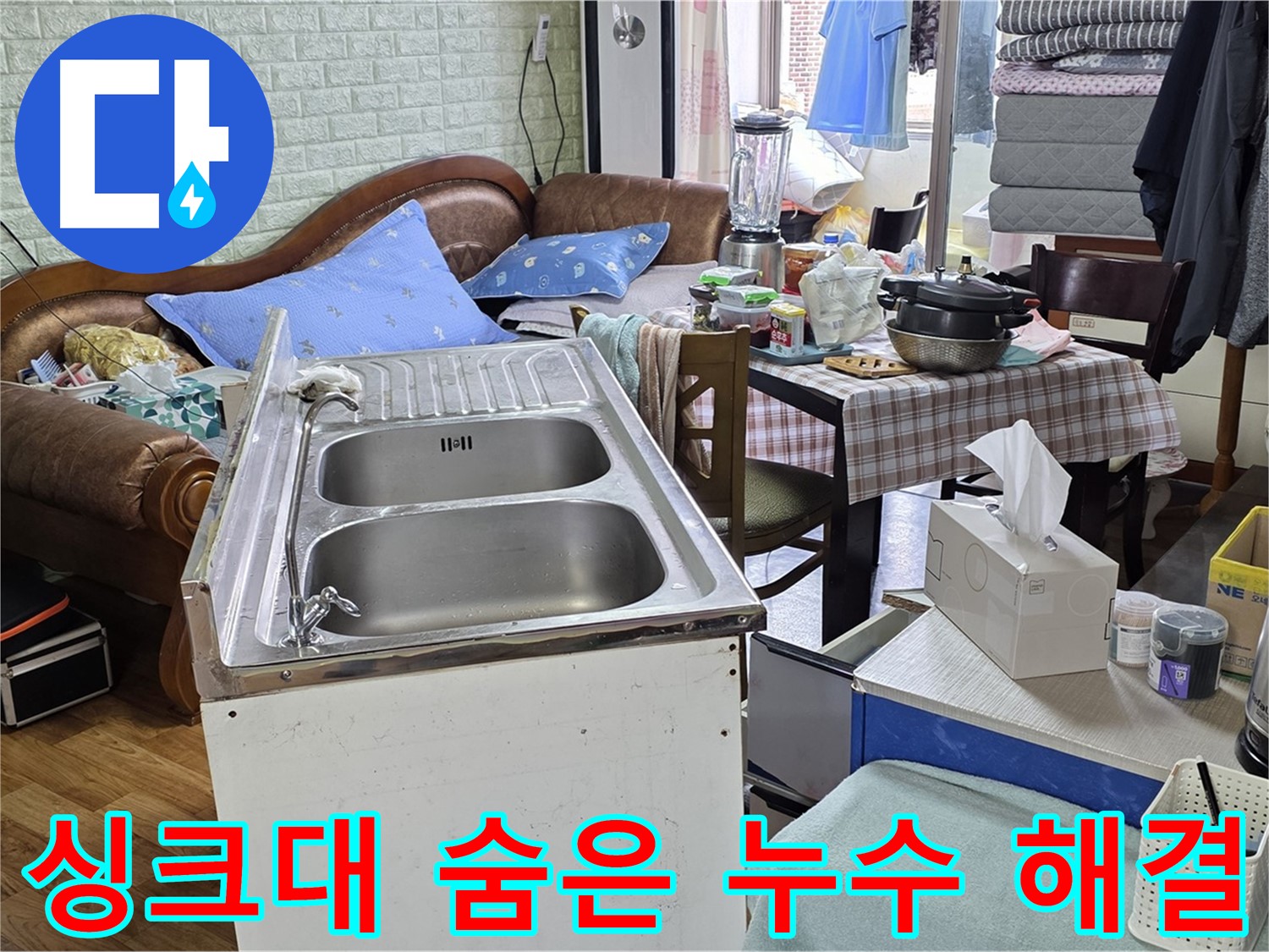 진건읍 싱크대 하부 누수 탐지 - 정밀 장비로 숨겨진 누수까지 완벽 해결