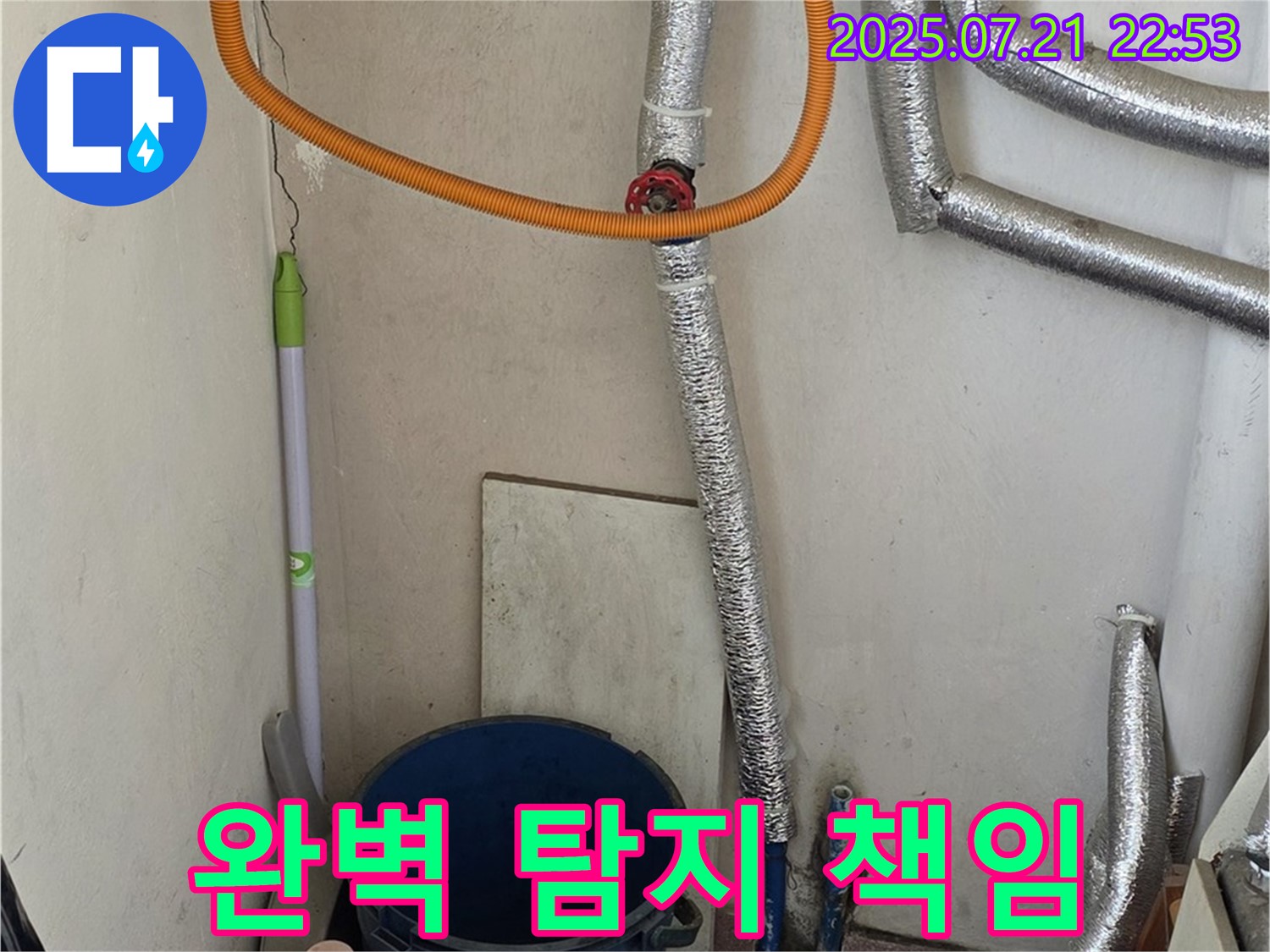 진건읍에서 가스보일러 배관 누수 발생 시 - 완벽한 누수탐지와 책임 시공으로 고객님의 만족을 최우선으로 합니다.
