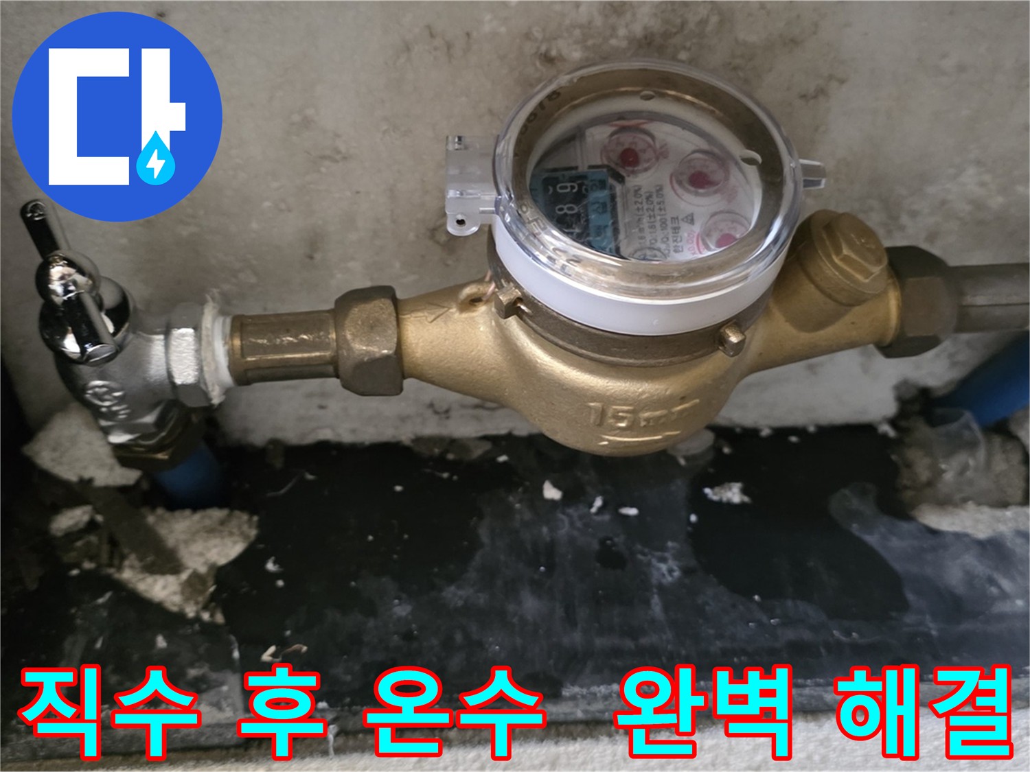 진건 누수 - 직수 누수 해결 후 발생한 온수 누수 - 숨겨진 누수 지점 정밀 탐지 및 해결