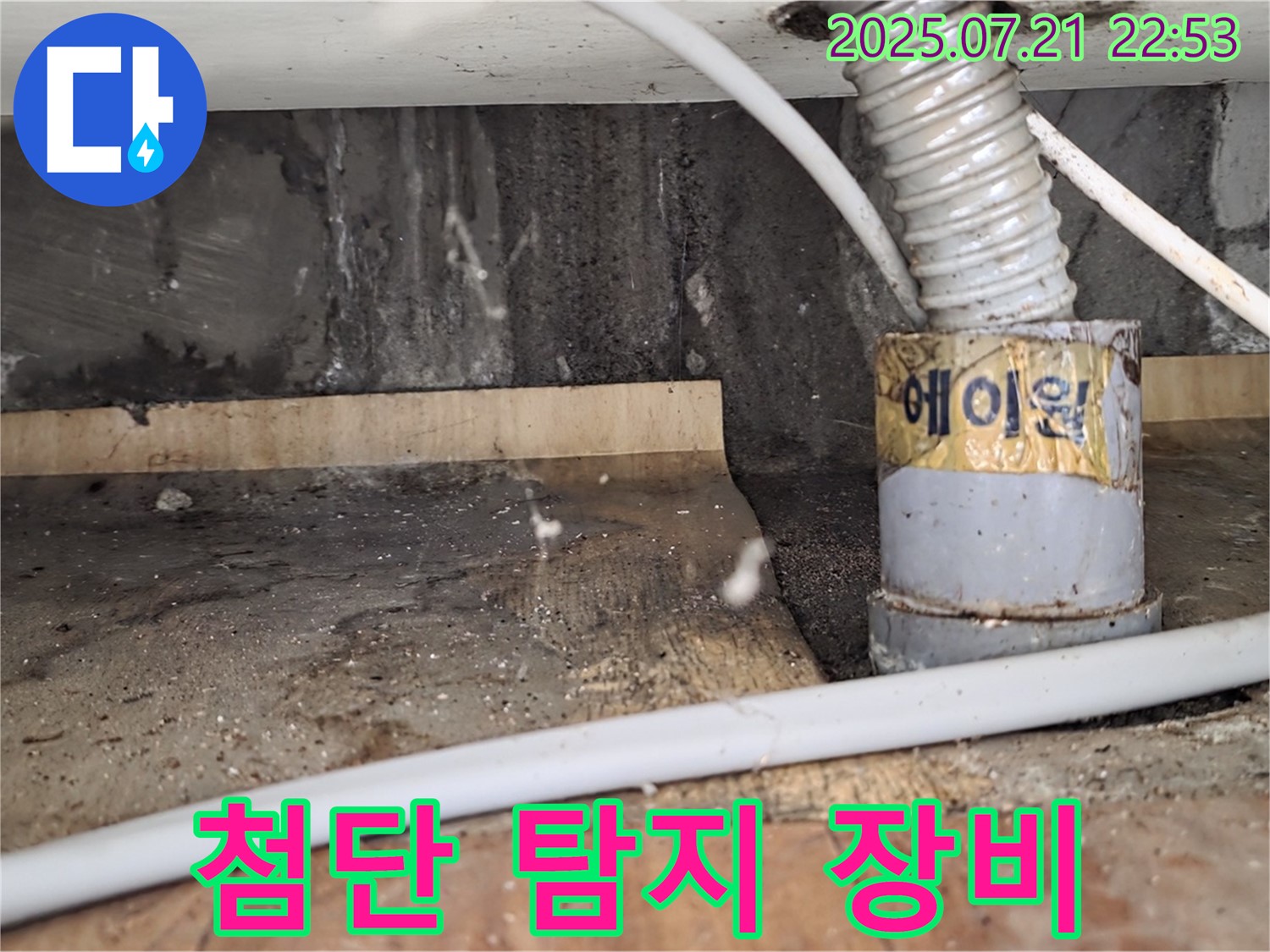 첨단 탐지 장비 - 숨은 누수까지 완벽하게!