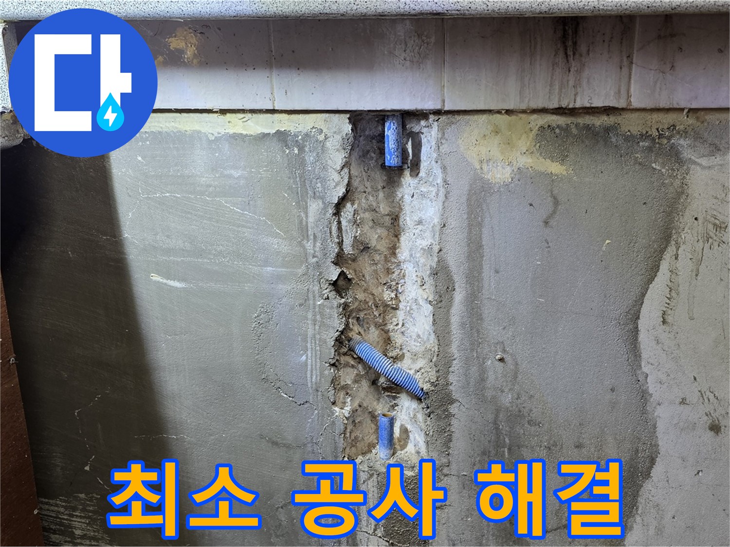 최소 공사 - 필요한 부분만 시공