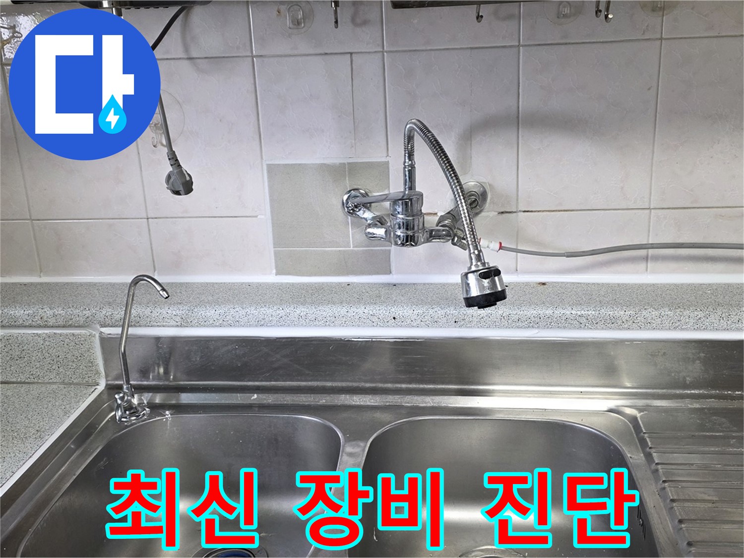 최신 누수 탐지 장비를 사용하여 누수 지점을 정확하게 진단하는 모습 - 과학적인 누수 해결!
