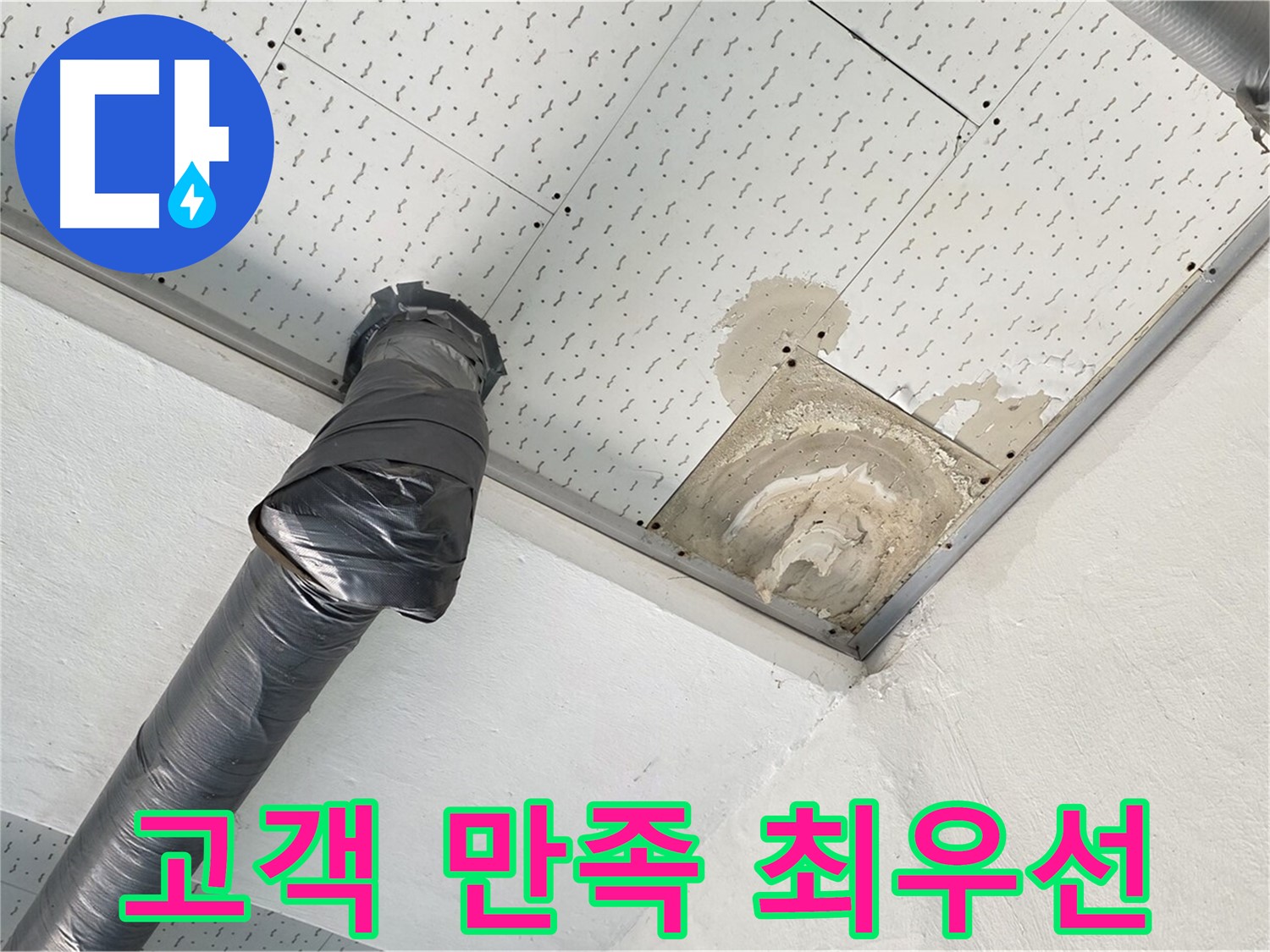 고객 만족 최우선 - 누수 문제를 해결한 후 만족해하는 고객의 모습입니다.