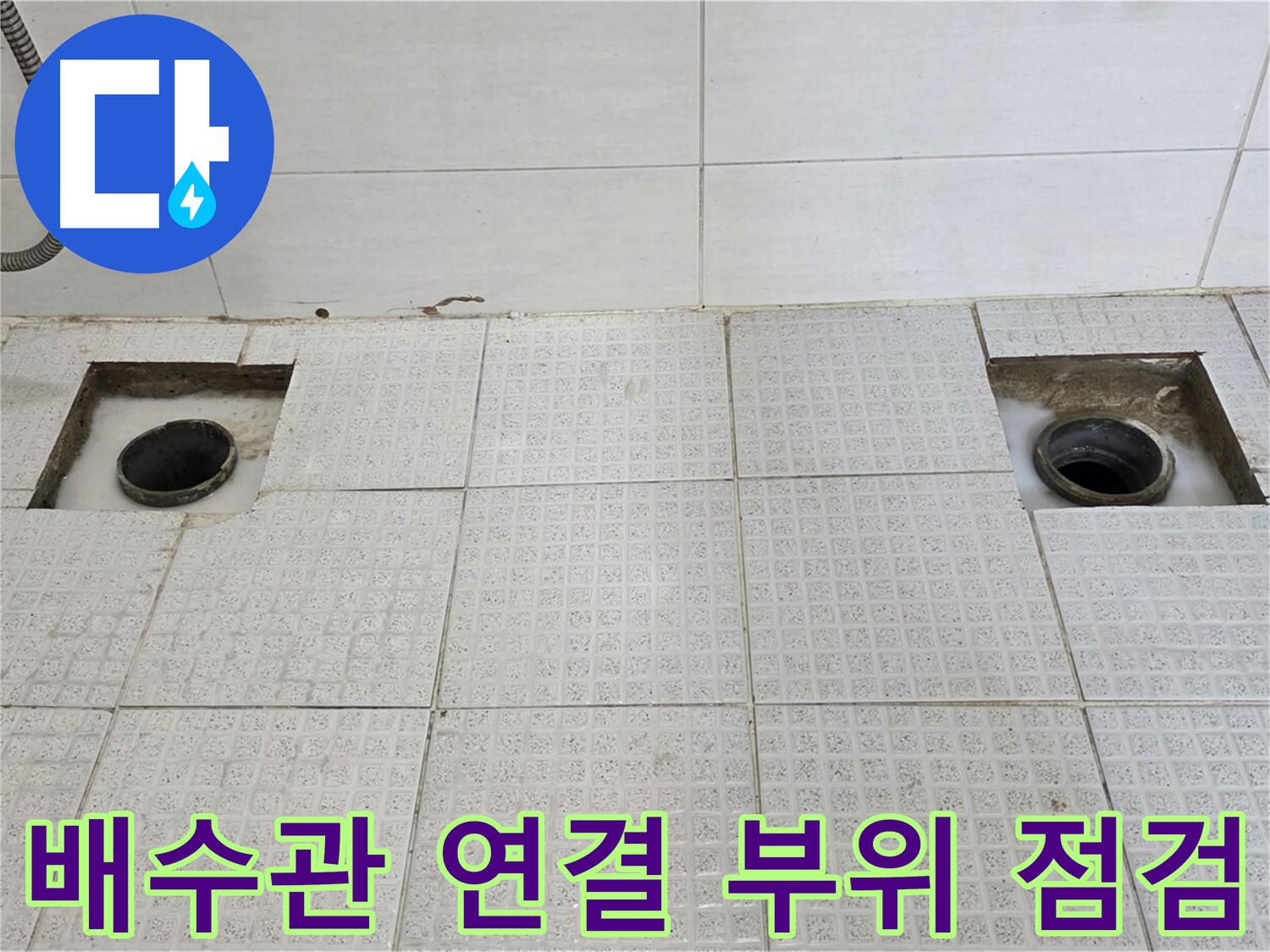 과천 e편한세상 욕실 - 타일 제거 후 배수관 연결 부위 꼼꼼 점검 - 놓치지 않을 거예요!