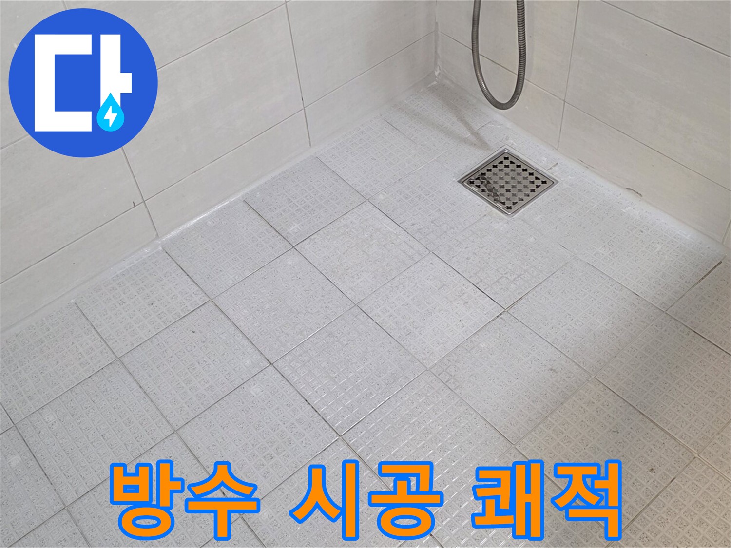 욕실 방수 시공으로 쾌적하고 깨끗한 욕실 완성