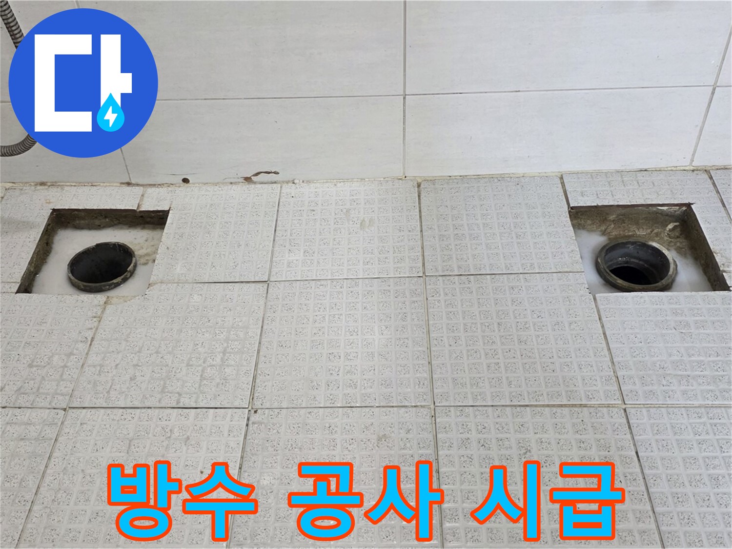 과천 문원동 e편한세상 욕실 - 배수구 주변 방수 공사 시급 - 더 이상 누수가 확산되지 않도록!