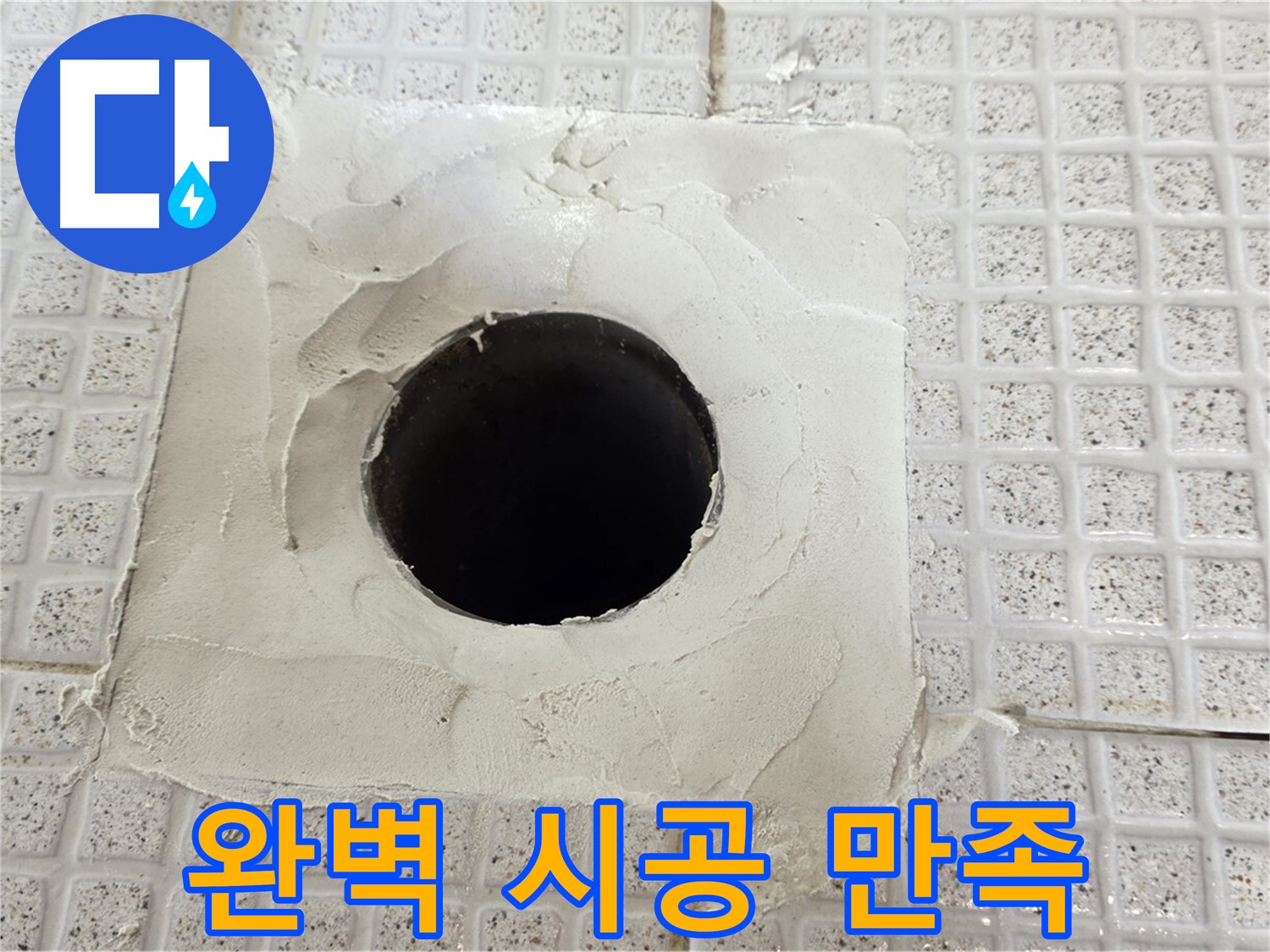 과천 문원동 누수 - 완벽한 시공 후 고객님의 만족스러운 미소를 확인하세요.