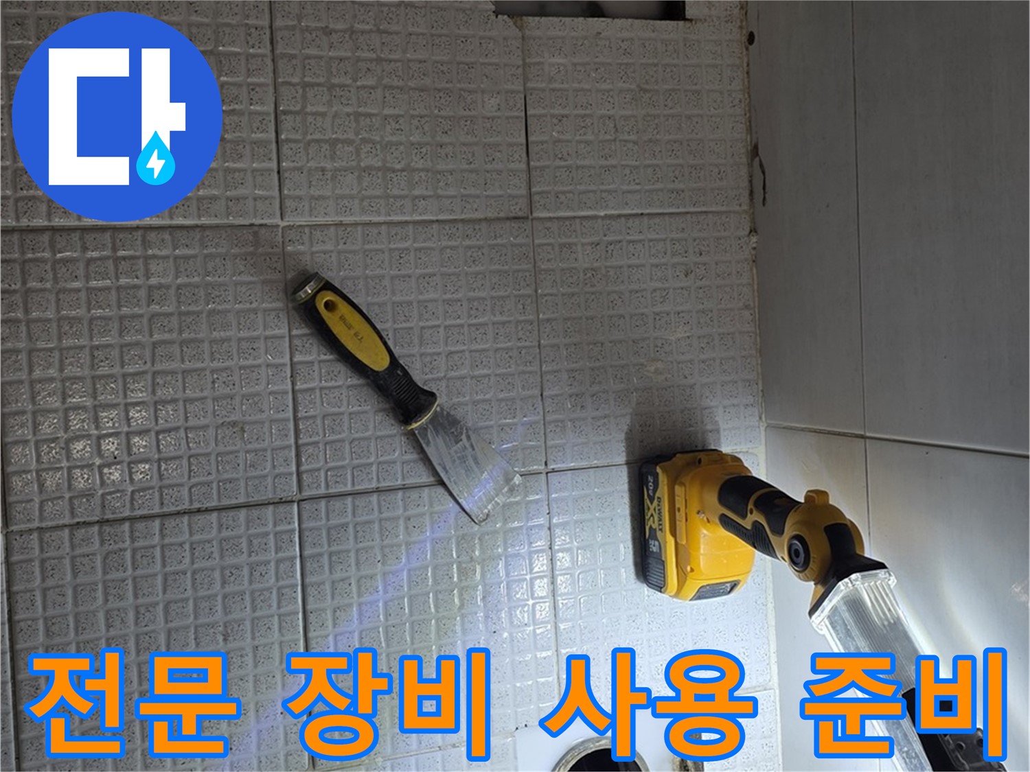 과천 문원동 누수 - 전문 장비를 사용하여 정확하게 누수 지점을 탐지하기 위한 준비 모습