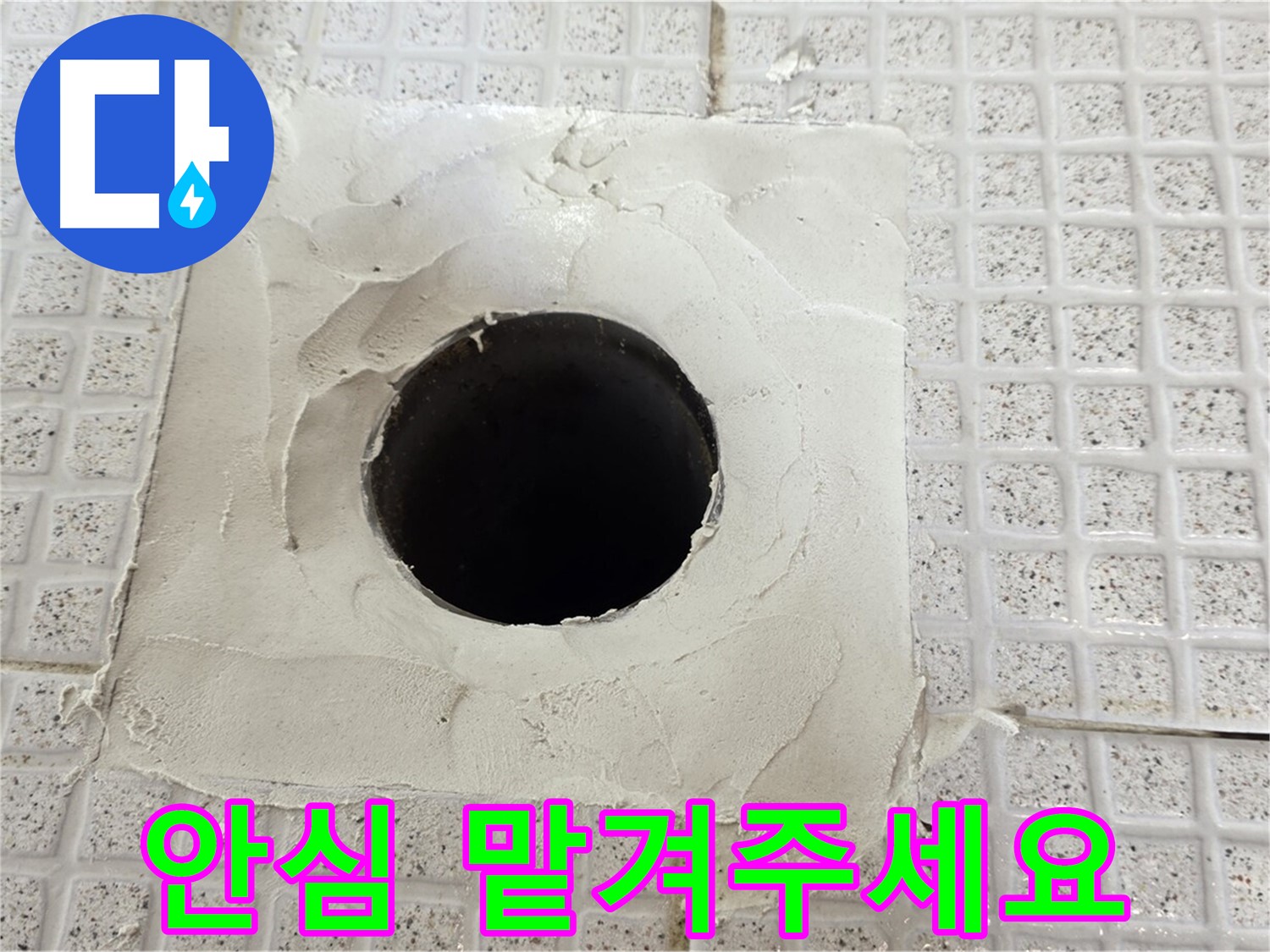 과천 문원동 누수 - 타일 구멍 누수, 이제 안심하고 저희에게 맡겨주세요.