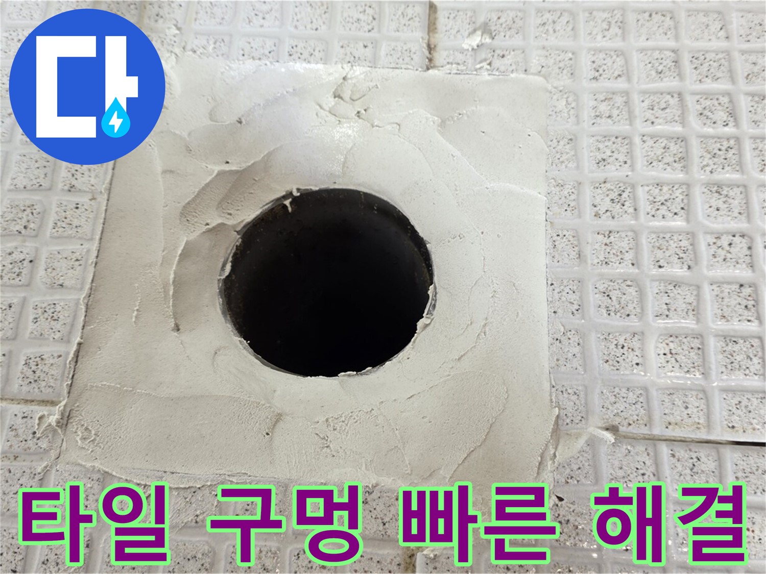 과천 문원동 누수 - 타일 구멍 누수를 신속하게 해결하는 긴급 서비스 제공.