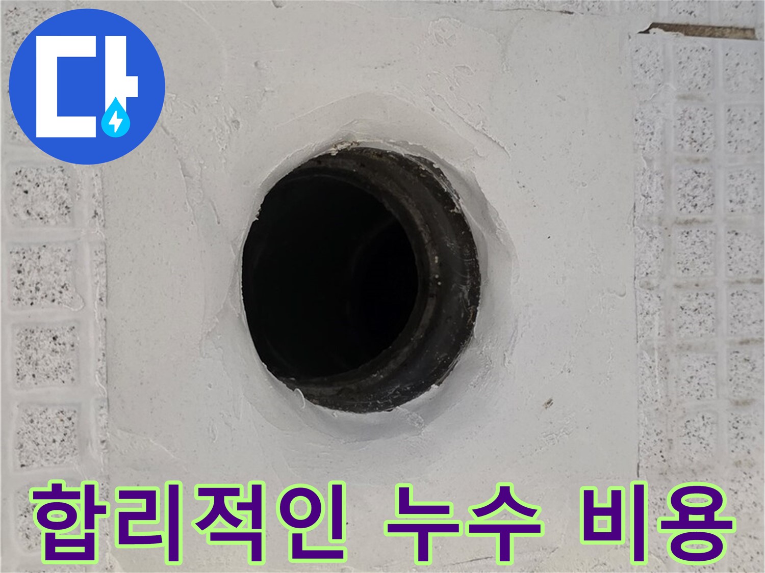 과천 문원동 누수 - 합리적인 비용으로 누수 문제 해결