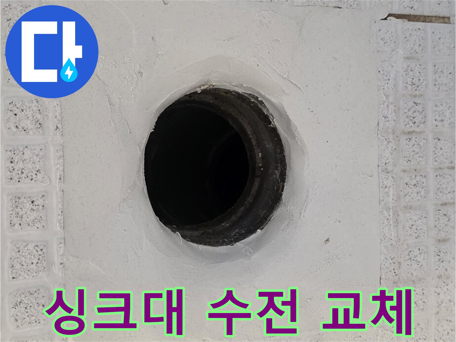 과천 문원동 싱크대 누수 - 낡은 수전 교체로 누수 해결 및 주방 분위기 개선
