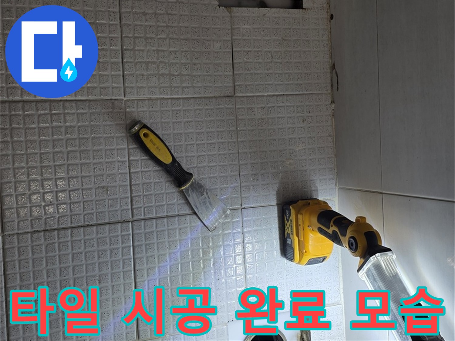 과천 문원동 욕실 누수 - 누수 공사 후 타일 시공까지 완벽하게 마무리된 깔끔한 욕실 모습