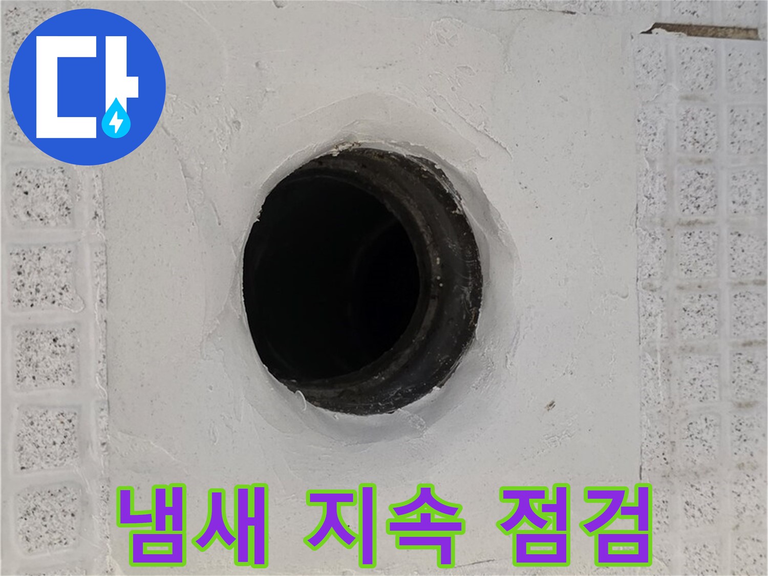 과천 문원동 욕실 누수 - 배수구 주변 냄새 지속, 근본적인 원인 파악