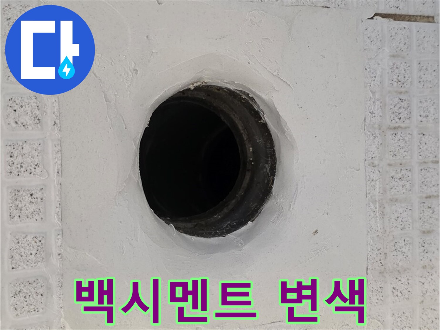 과천 문원동 욕실 누수 - 배수구 주변 백시멘트 변색, 누수 가능성 높음