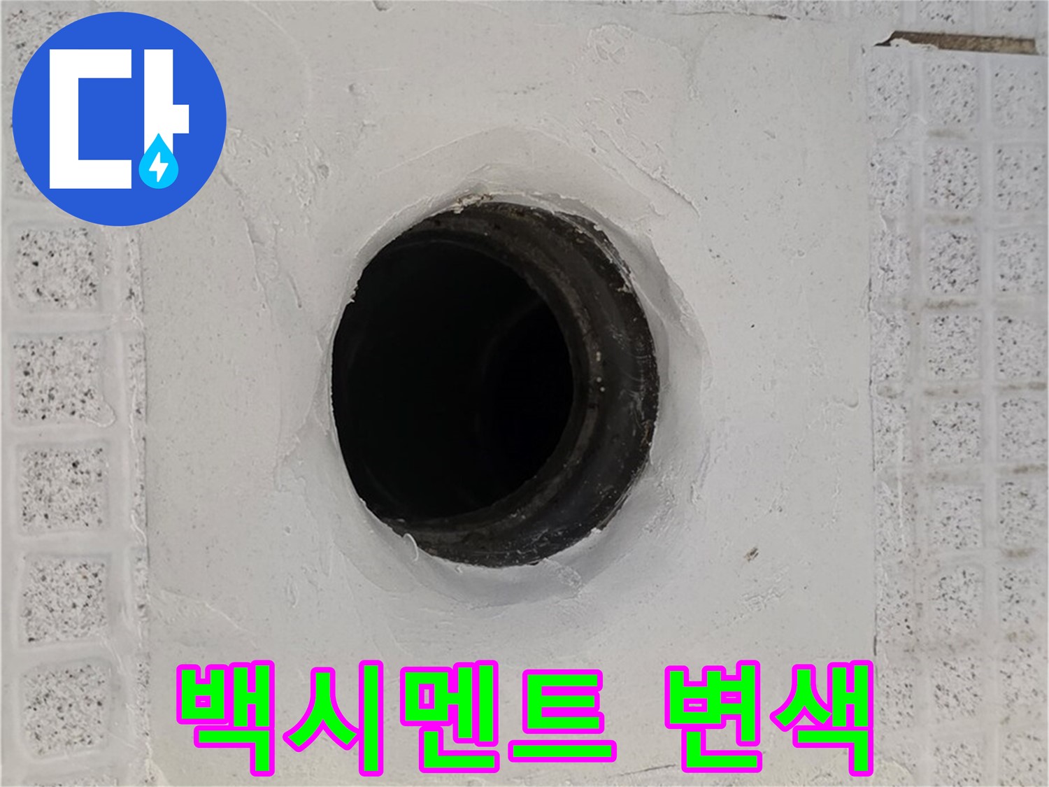과천 문원동 욕실 누수 - 배수구 주변 백시멘트 변색, 누수 가능성 높음