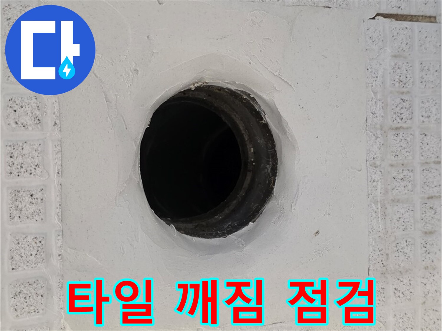과천 문원동 욕실 누수 - 배수구 주변 타일 깨짐, 긴급 누수 점검 실시