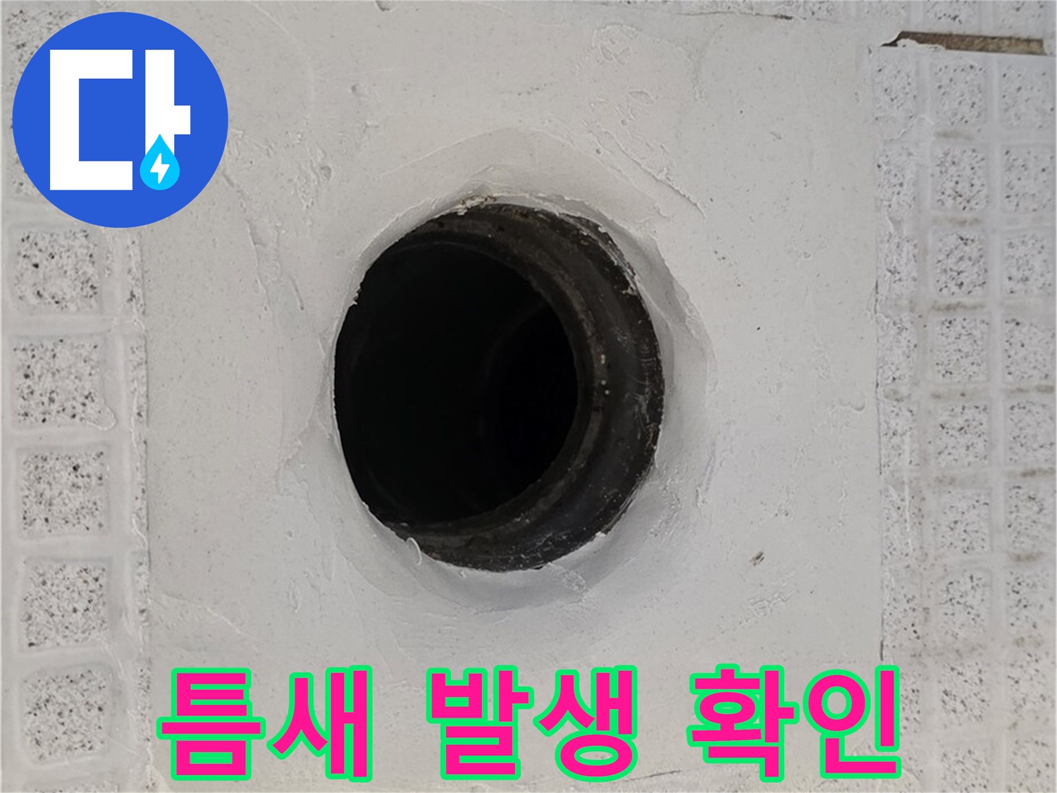 과천 문원동 욕실 누수 - 배수구 주변 틈새 발생, 누수 가능성 확인