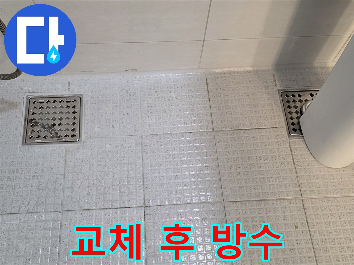 과천 문원동 - 욕실 배수구 교체 후 완벽한 방수 시공으로 누수 완벽 차단