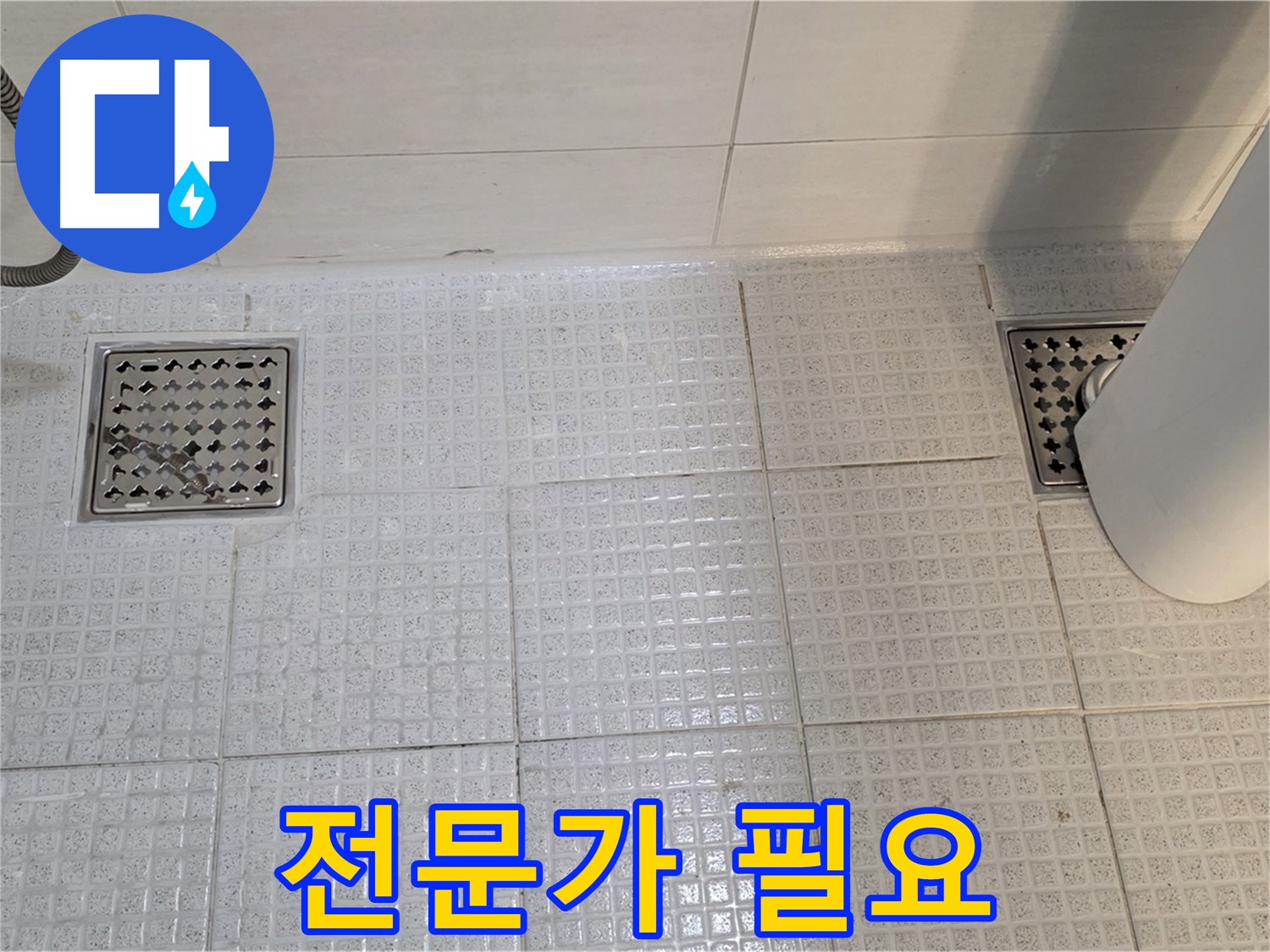 과천 문원동 욕실 - 배수구 누수, 전문가에게 맡겨야 완벽하게 해결할 수 있습니다