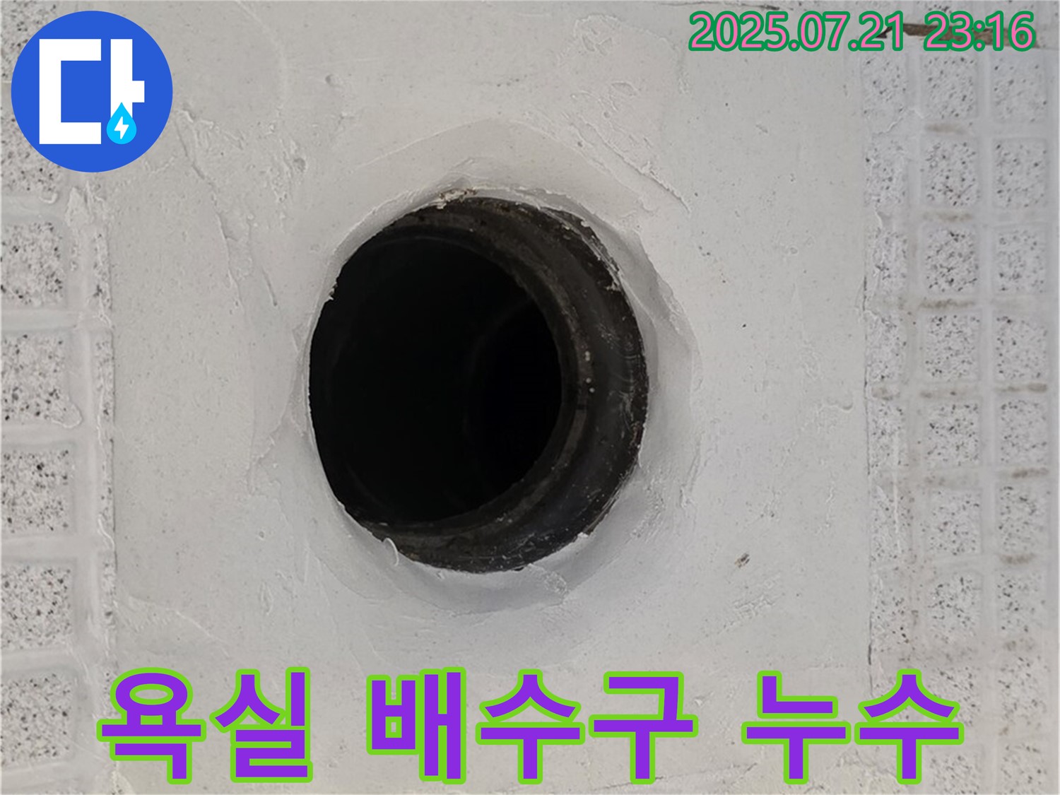 과천 문원동 욕실 배수구 주변 누수 - 꼼꼼한 누수탐지와 확실한 공사로 해결했습니다.
