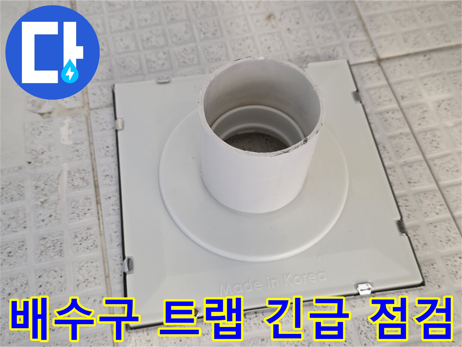 과천 문원동 욕실 배수구 트랩 누수 긴급 점검 - 신속한 해결