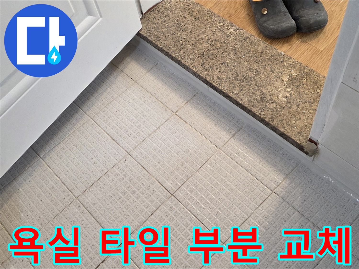 과천 문원동 욕실 타일 부분 교체 - 합리적인 비용으로 누수 해결