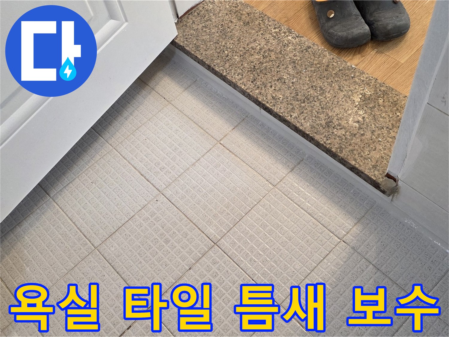 과천 문원동 욕실 타일 틈새 누수 보수 - 꼼꼼한 시공 과정