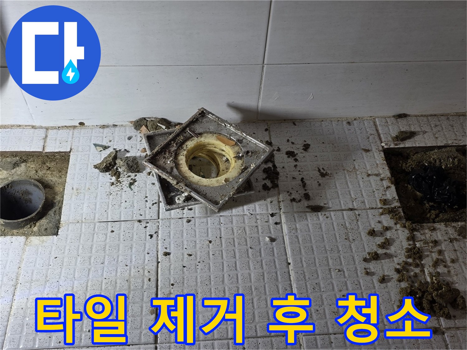 과천 문원동 주공아파트 욕실 배수구 주변 타일 제거 후 청소 - 깨끗하게