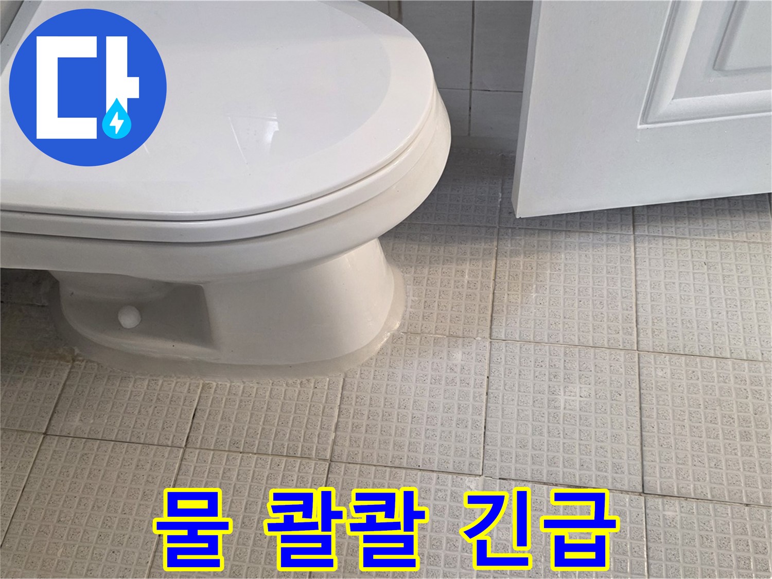 과천 변기 누수 - 물이 콸콸 쏟아지는 긴급 상황, 즉시 연락