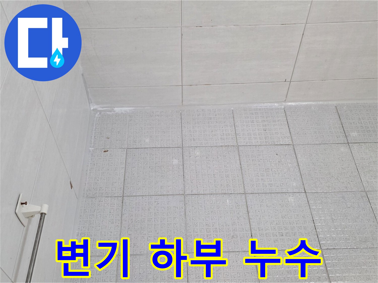 과천 변기 하부 누수 - 누수 전문가의 꼼꼼한 보수와 완벽한 방수