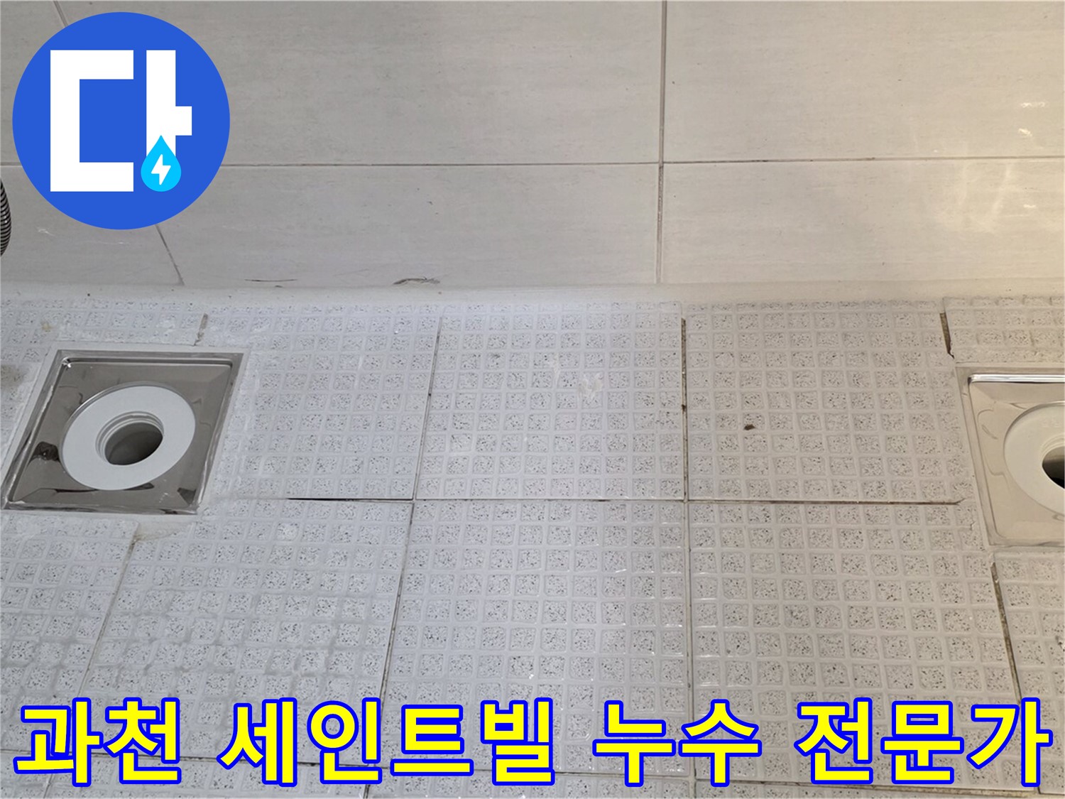 과천 세인트빌 욕실 배수구 누수 문제 해결 - 누수 전문가의 최적 솔루션 제공