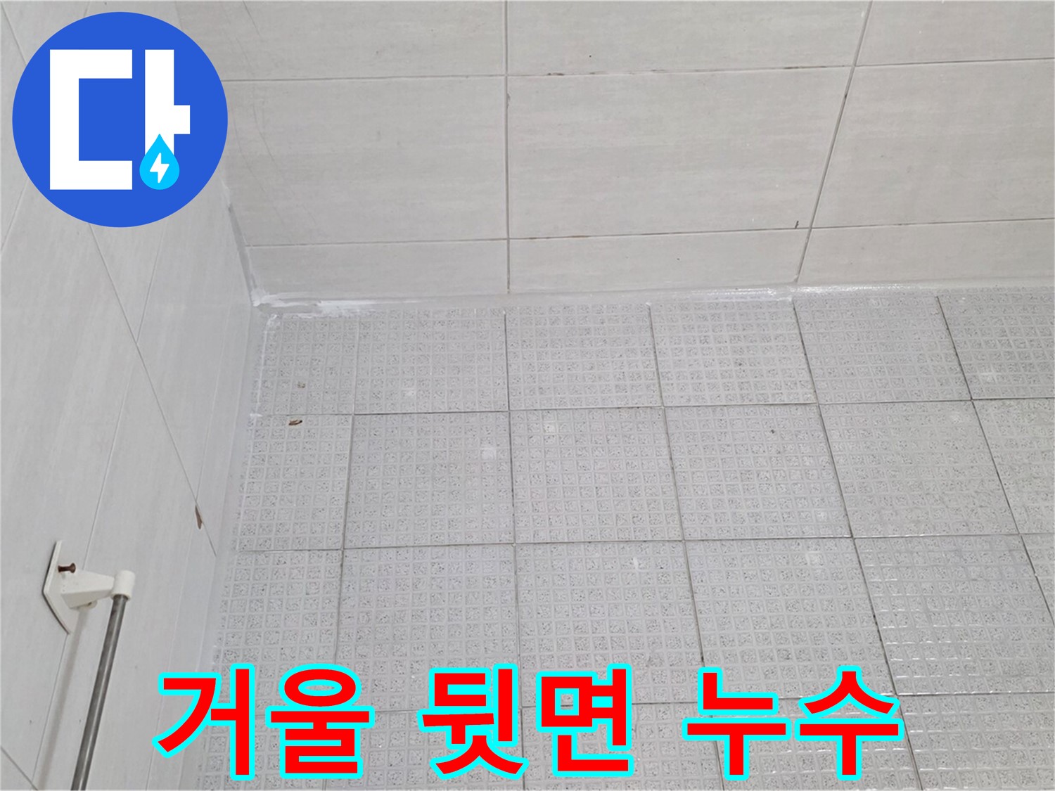 과천 욕실 거울 뒷면 누수 - 곰팡이 제거 및 꼼꼼한 방수 작업