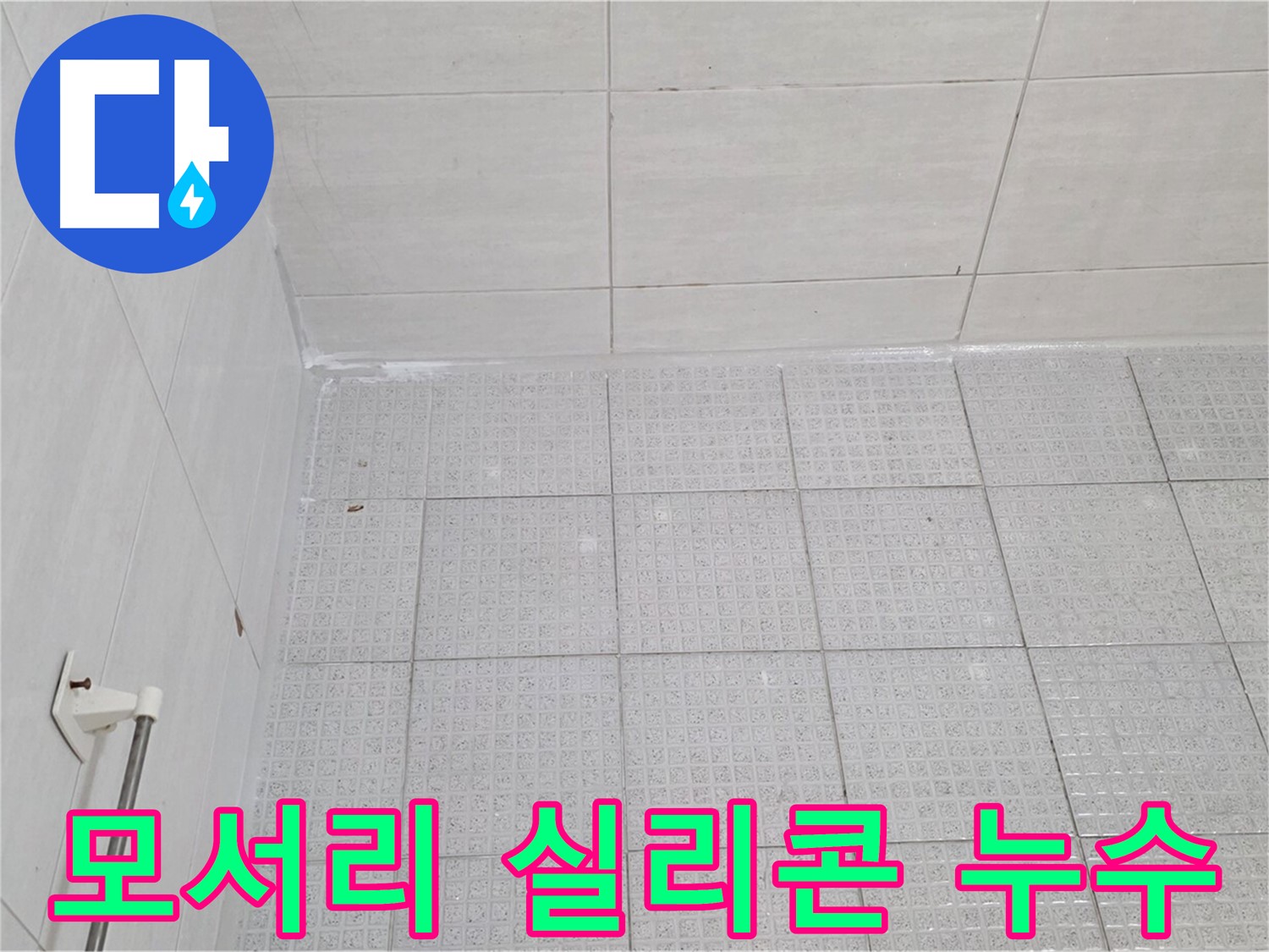 과천 욕실 모서리 실리콘 들뜸 누수 - 누수 전문가의 꼼꼼한 실리콘 재시공