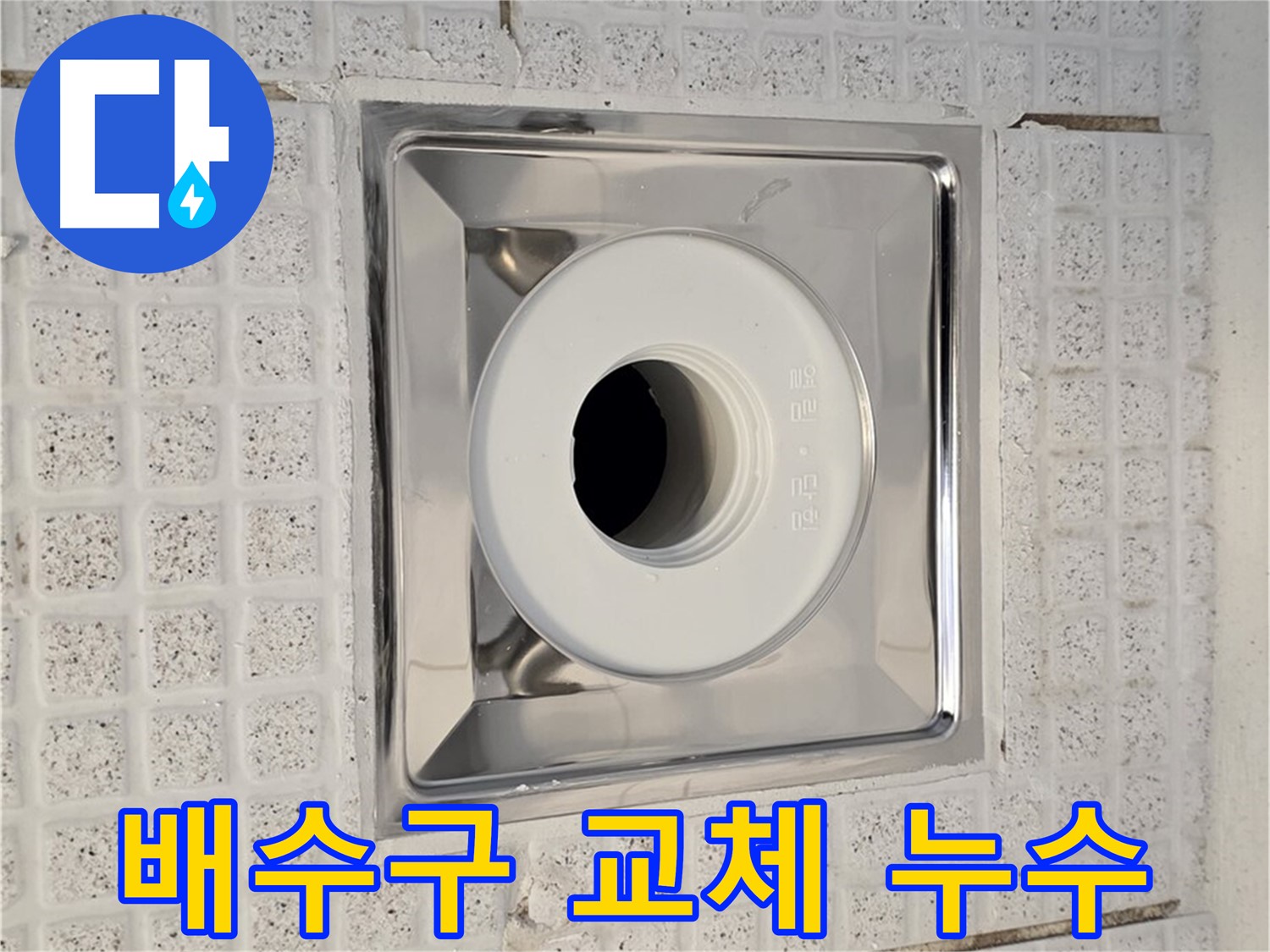 과천 욕실 배수구 누수 - 노후된 배수구 교체로 완벽하게 해결