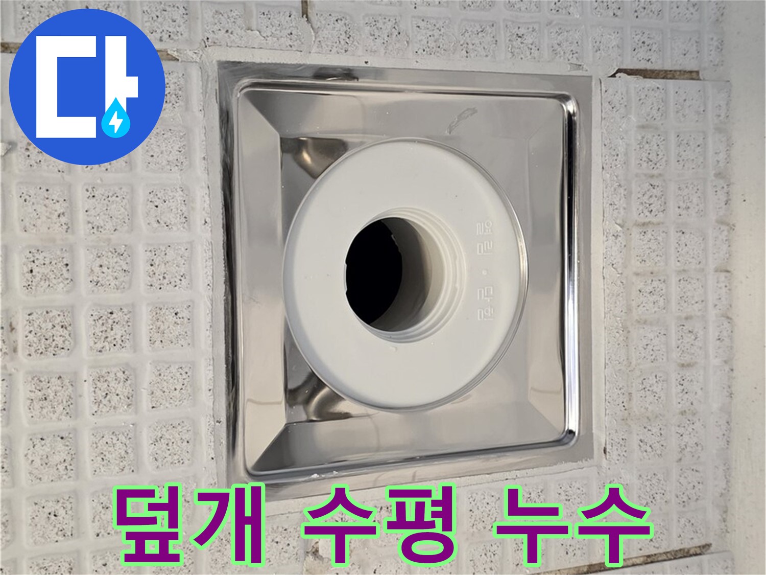 과천 욕실 - 배수구 덮개 수평 불균형 - 누수 가능성 점검