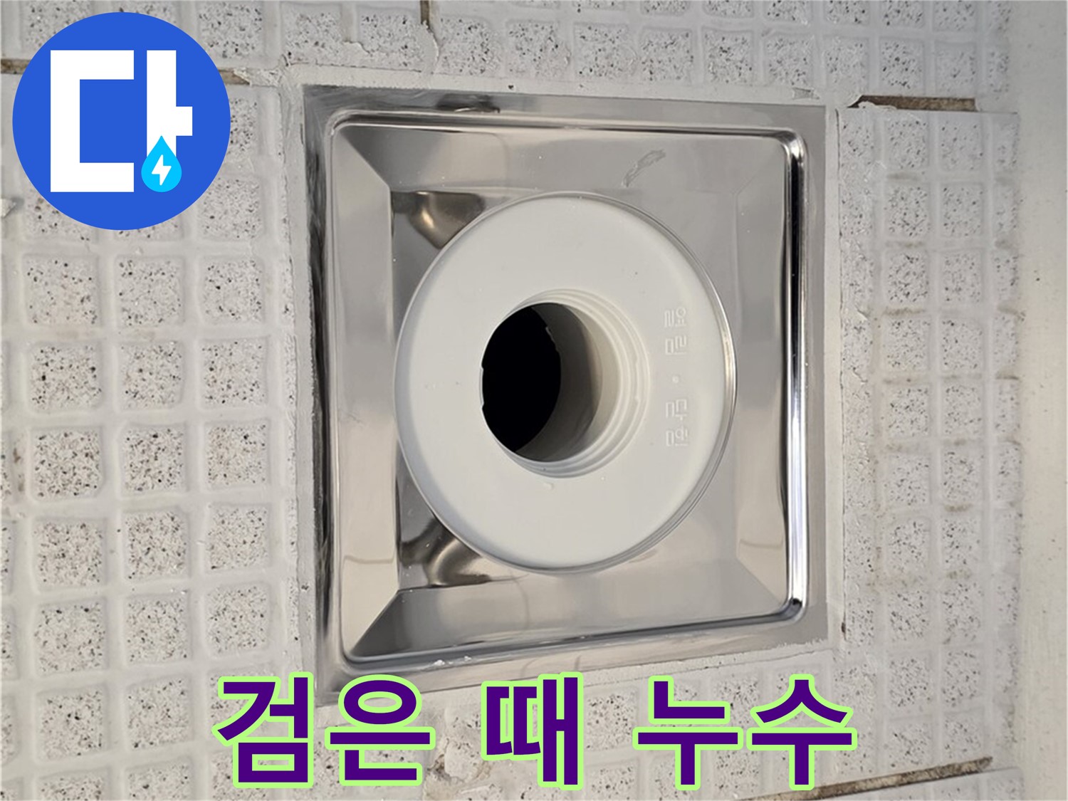 과천 욕실 - 배수구 덮개 주변 검은 때 - 누수 가능성 점검