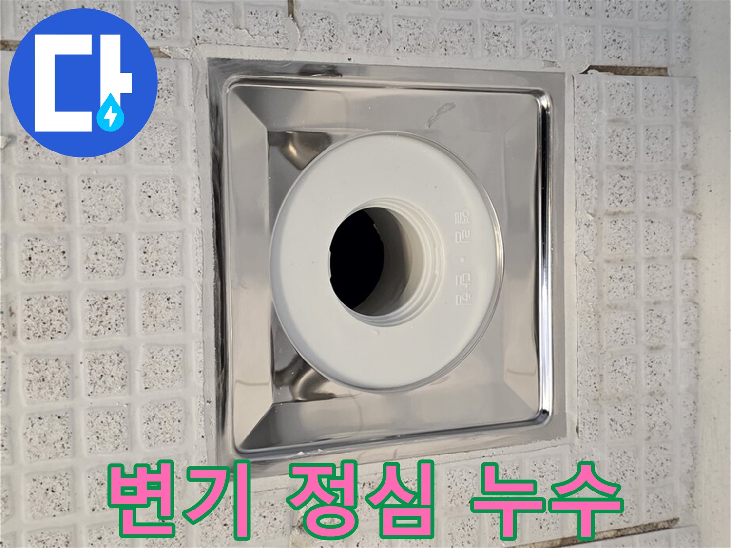 과천 욕실 - 변기 정심 시공 불량으로 인한 누수 원인