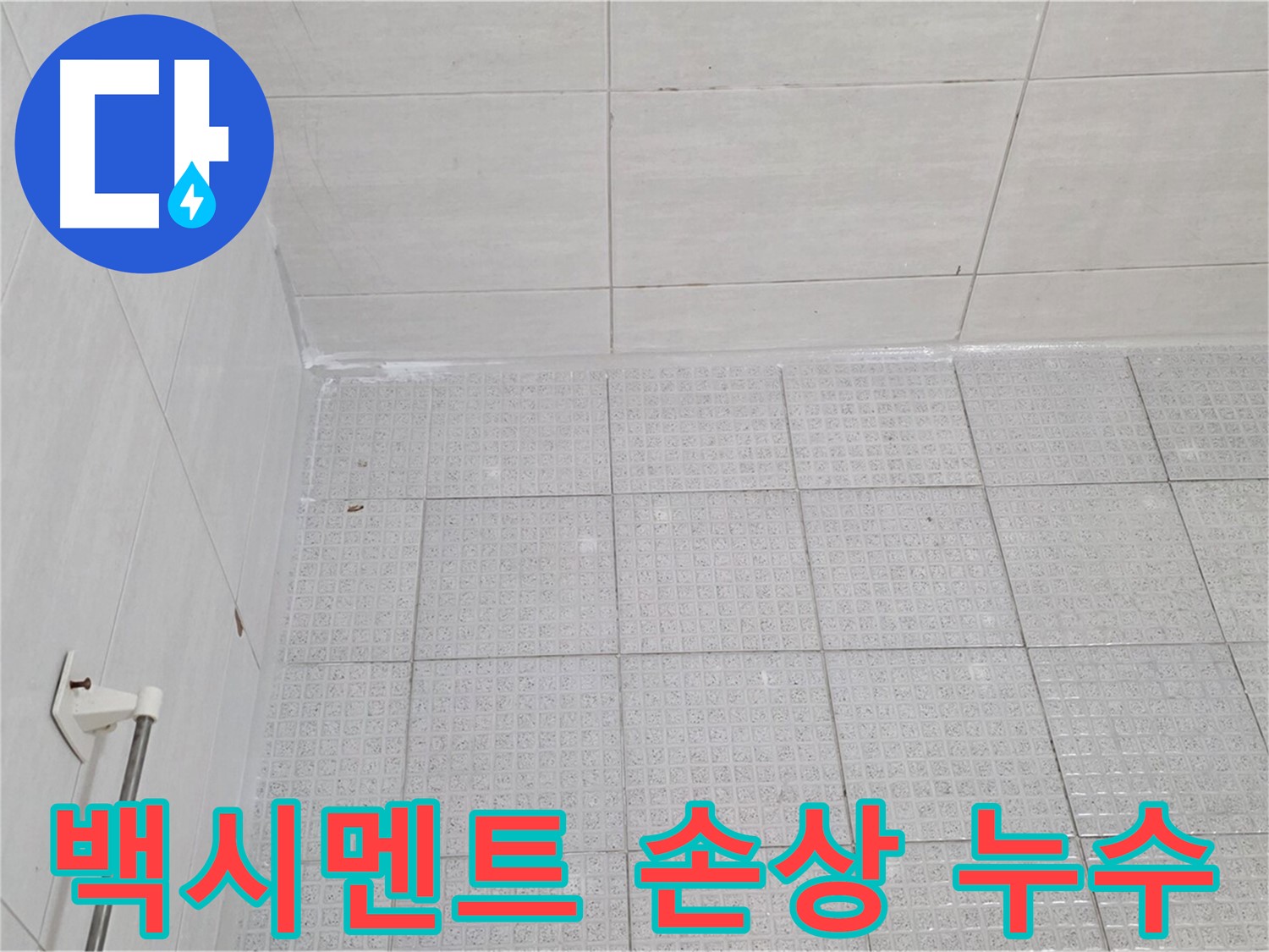 과천 욕실 타일 사이 백시멘트 손상 누수 - 누수 전문가의 꼼꼼한 백시멘트 재시공