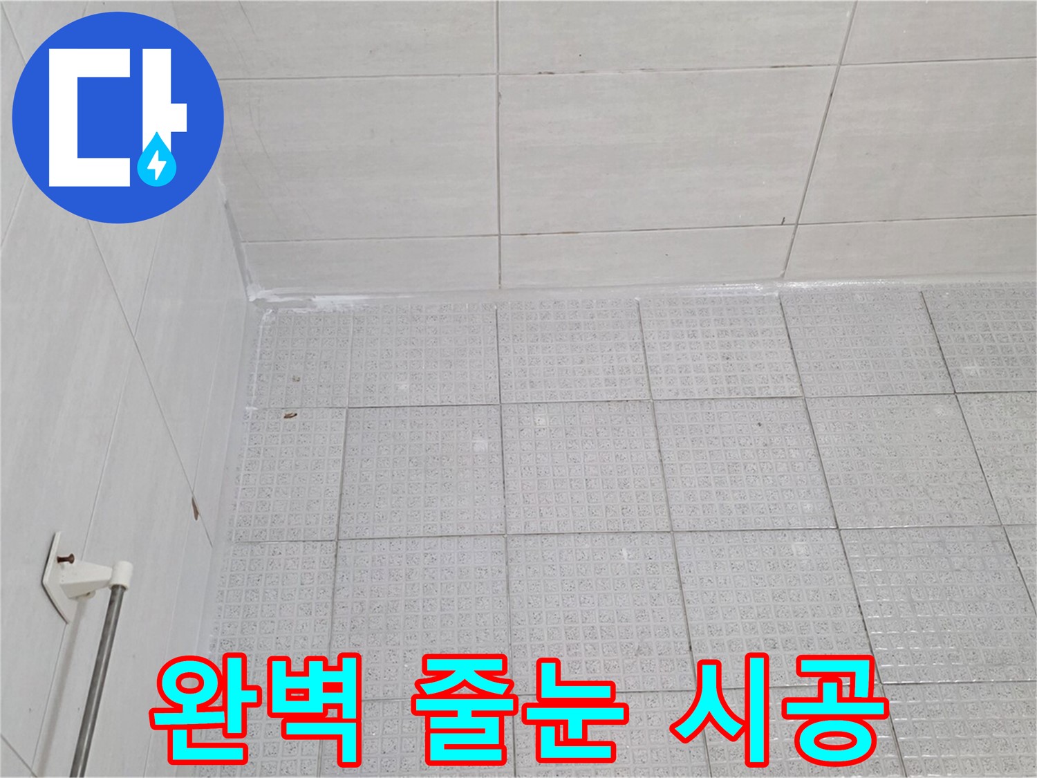 과천 욕실 타일 틈새 누수 방지를 위한 완벽한 줄눈 시공 - 누수 전문가의 꼼꼼한 시공