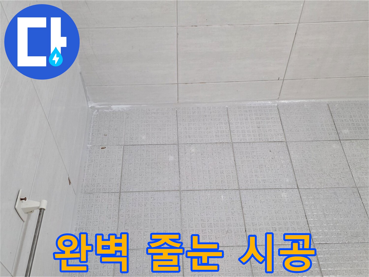과천 욕실 타일 틈새 누수 방지를 위한 완벽한 줄눈 시공 - 누수 전문가의 꼼꼼한 시공
