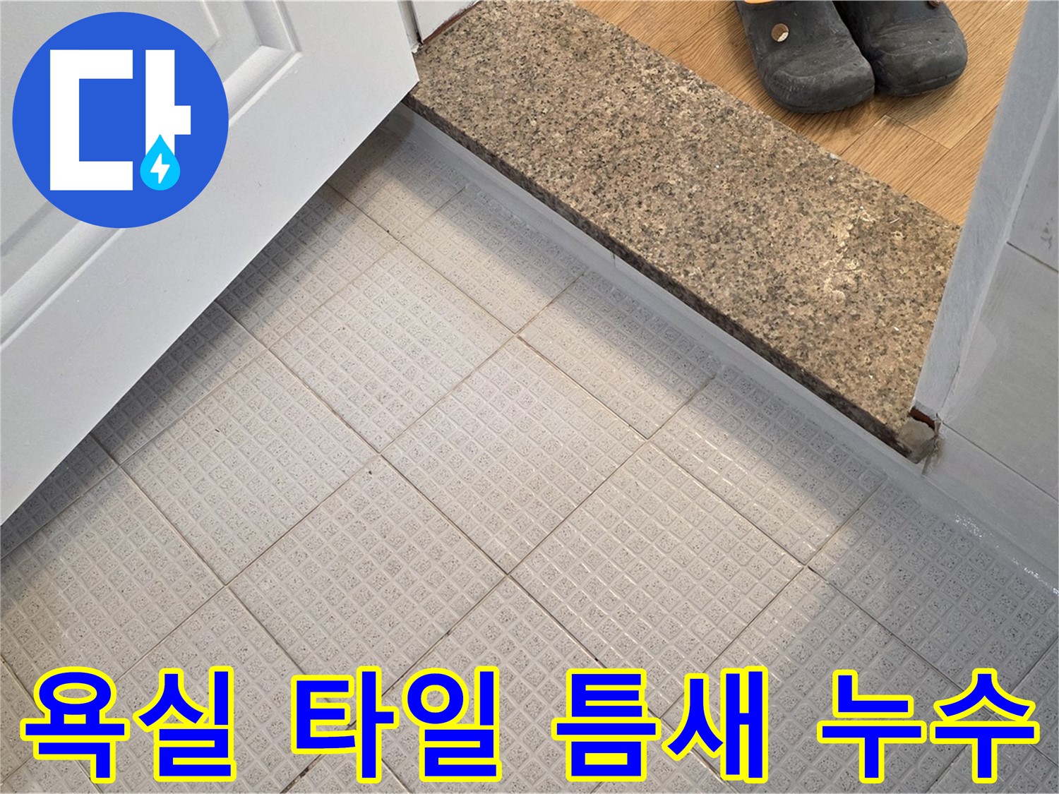과천 욕실 타일 틈새 누수 - 완벽 차단 노하우 공개