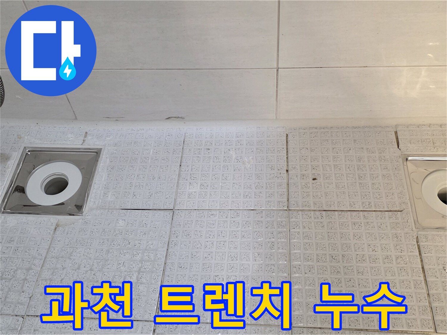 과천 욕실 트렌치 누수 - 누수탐지부터 보수, 방수까지 원스톱 서비스 제공