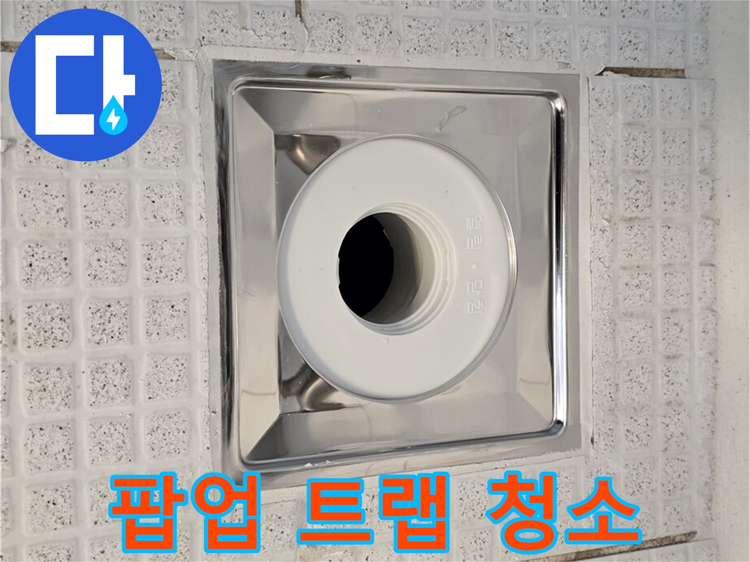 과천 욕실 - 팝업 트랩 청소 주기는 어떻게 될까요?