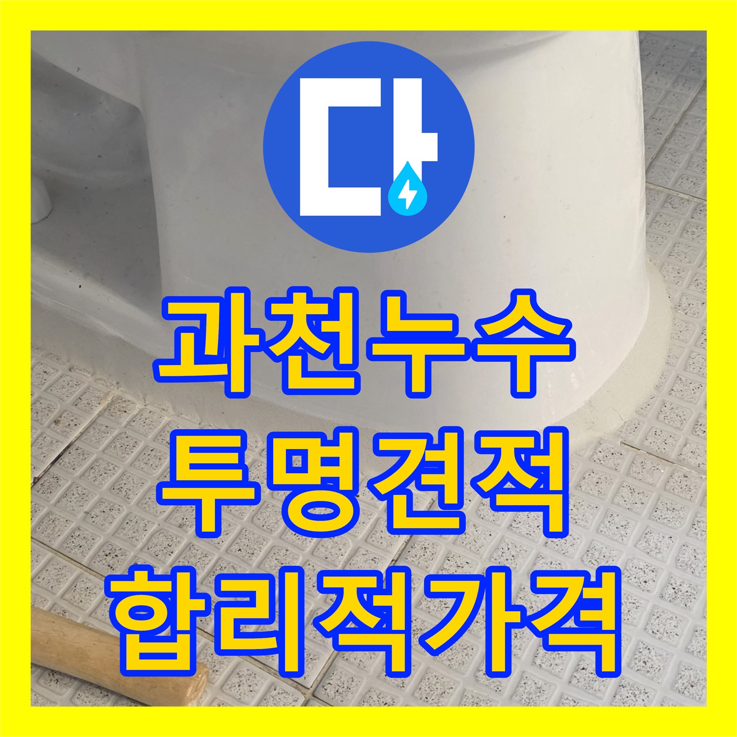 과천 주차장 누수, 누수탐지비용, 투명하게 견적 제공!