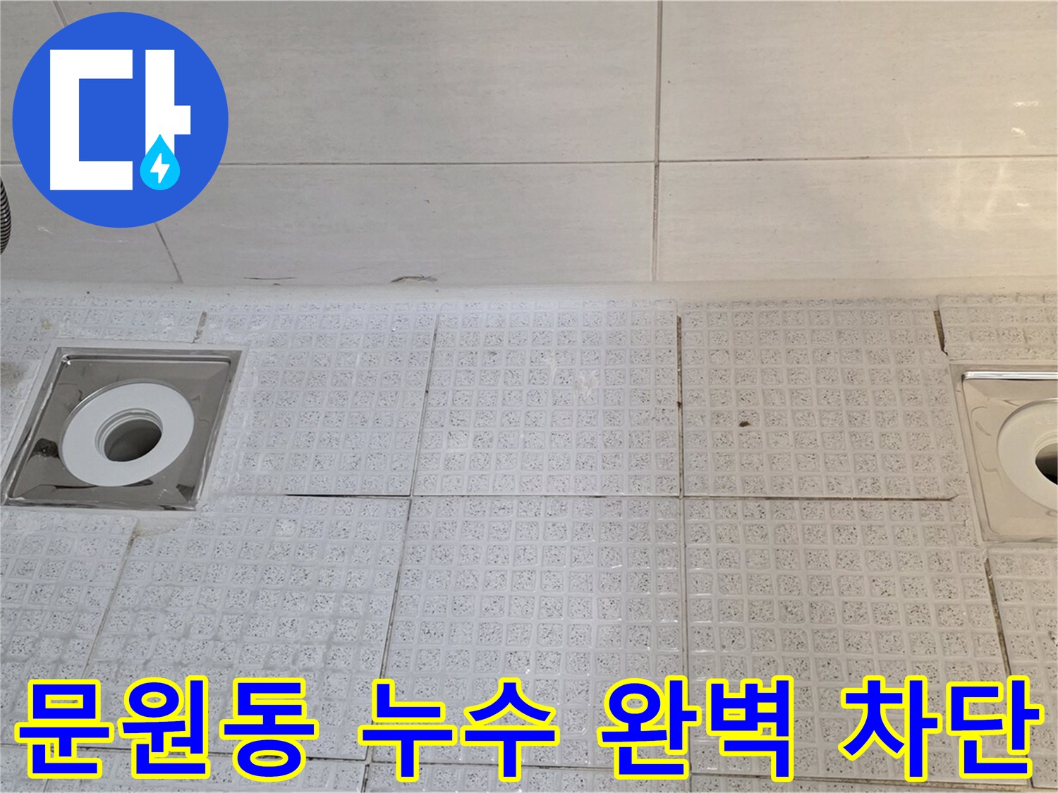 과천시 문원동 세인트빌 아파트 욕실 배수구 누수 차단 - 오래된 아파트 누수 문제 해결