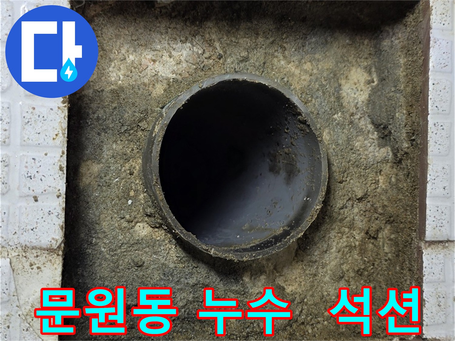 문원동 세인트빌 누수 굴착 후 석션 청소 작업