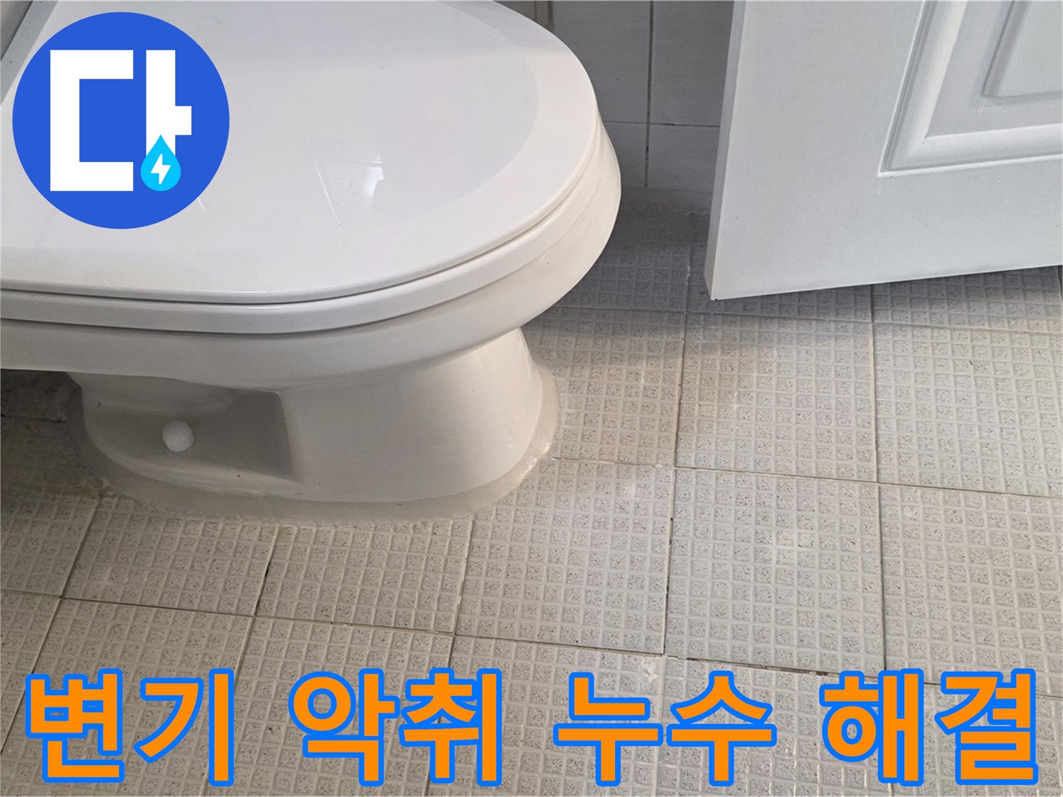 과천 변기 악취 제거 - 누수 해결과 함께 곰팡이 제거 및 살균 소독