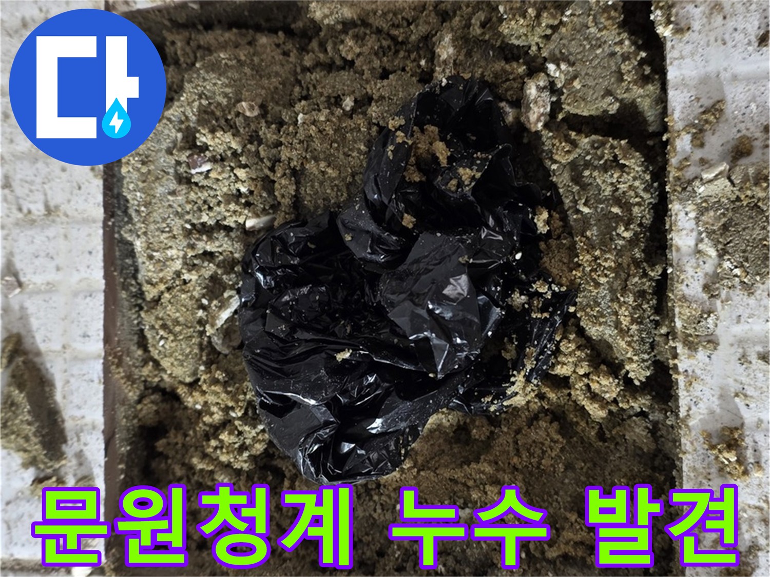 추가 굴착 후 발견된 누수 흔적 - 명백한 누수 증거