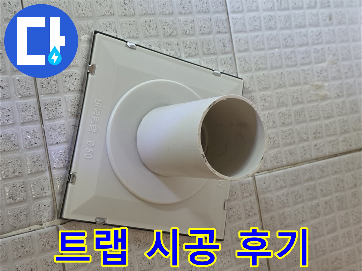 과천시 문원동 욕실 하수구 - 트랩 시공 후 고객 만족 후기